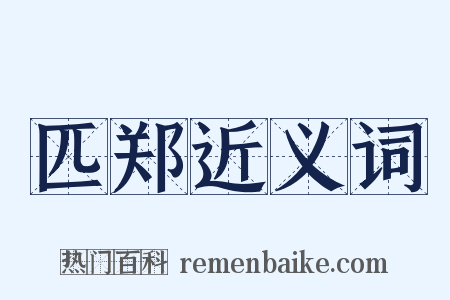 匹郑近义词是什么意思的图片